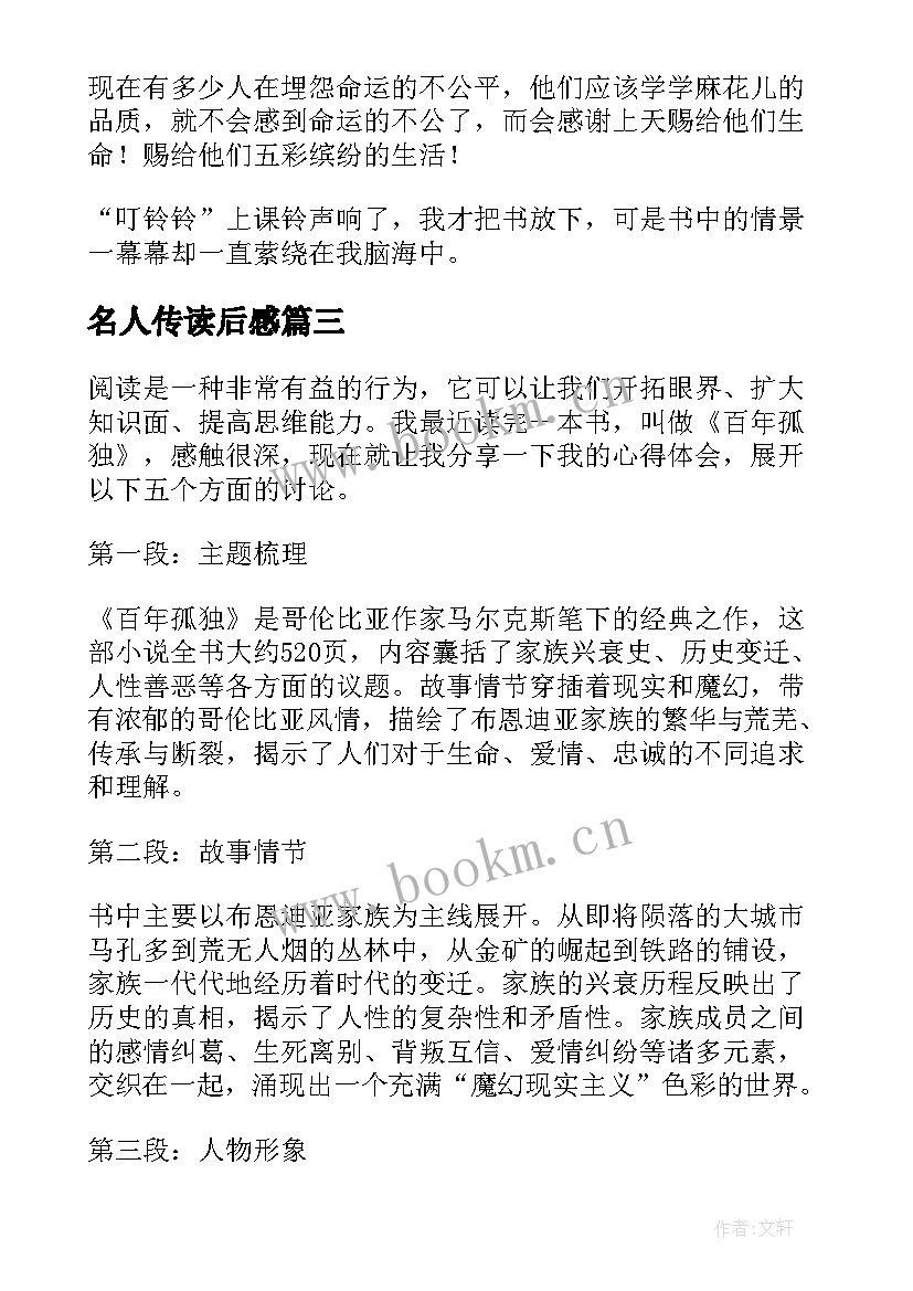 名人传读后感(通用10篇)