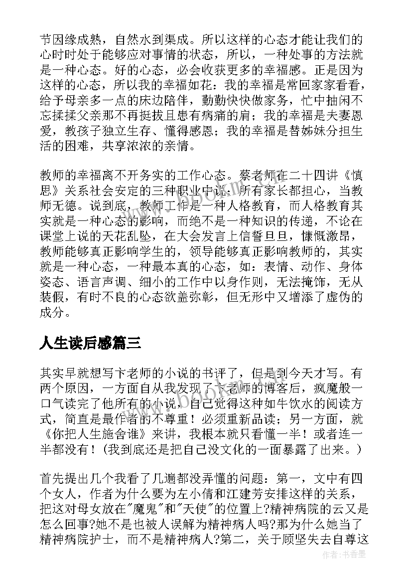 2023年人生读后感(大全5篇)