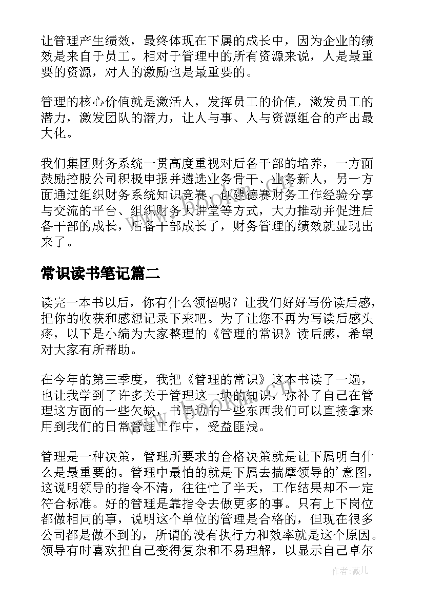 最新常识读书笔记(优质7篇)