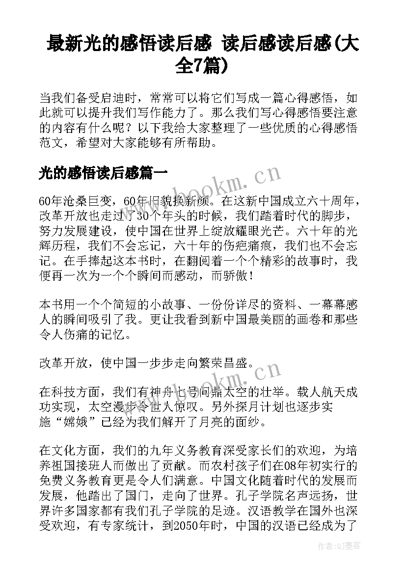 最新光的感悟读后感 读后感读后感(大全7篇)