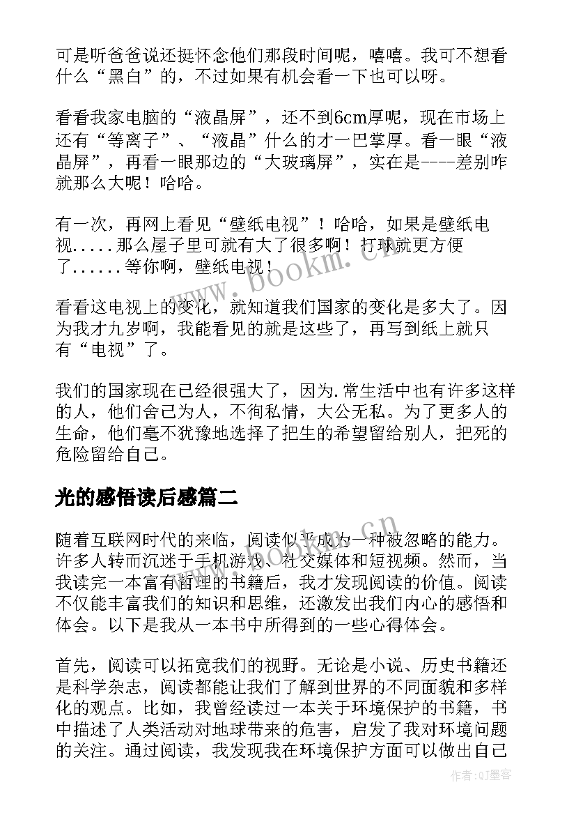 最新光的感悟读后感 读后感读后感(大全7篇)