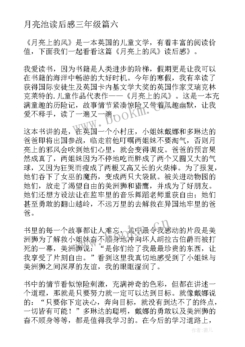 月亮池读后感三年级 月亮的味道读后感(模板10篇)