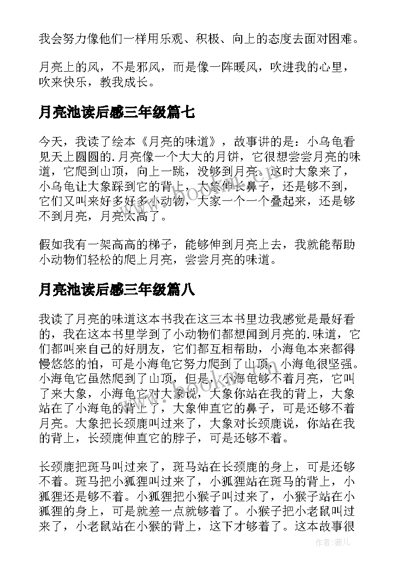 月亮池读后感三年级 月亮的味道读后感(模板10篇)