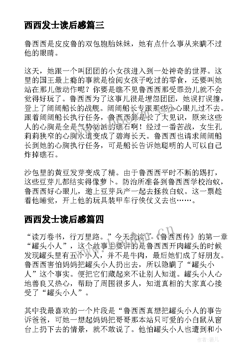 最新西西发士读后感 西西游记读后感(模板6篇)