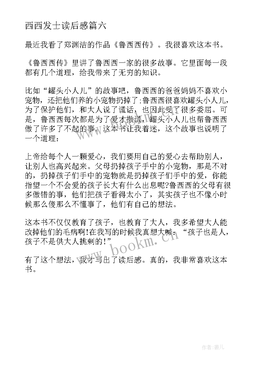 最新西西发士读后感 西西游记读后感(模板6篇)