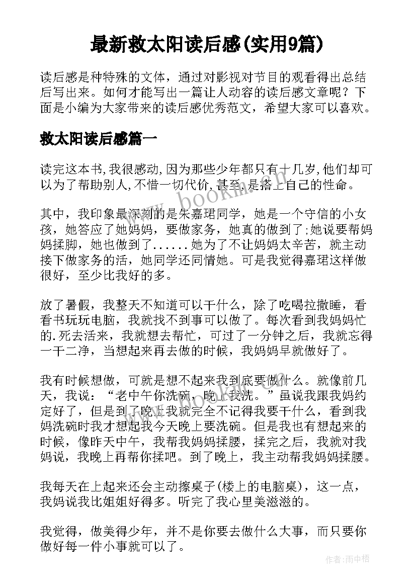 最新救太阳读后感(实用9篇)