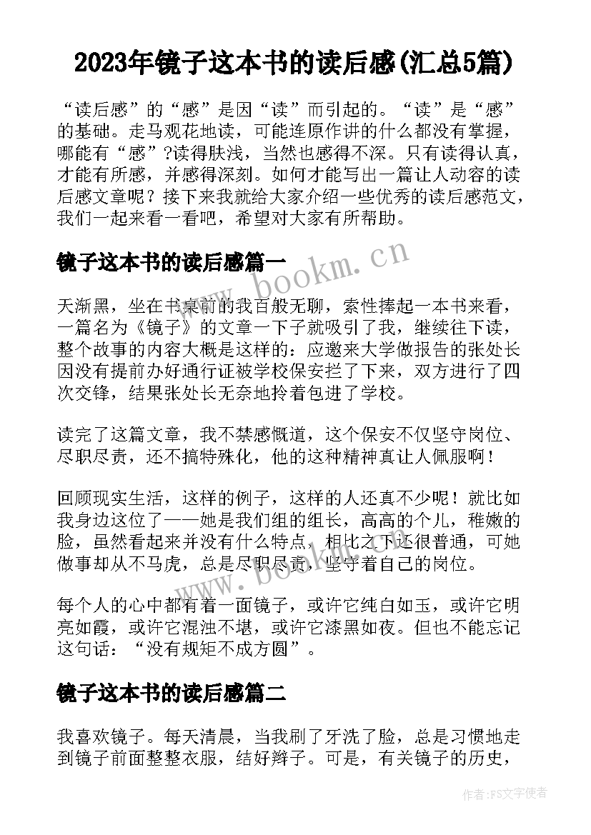 2023年镜子这本书的读后感(汇总5篇)