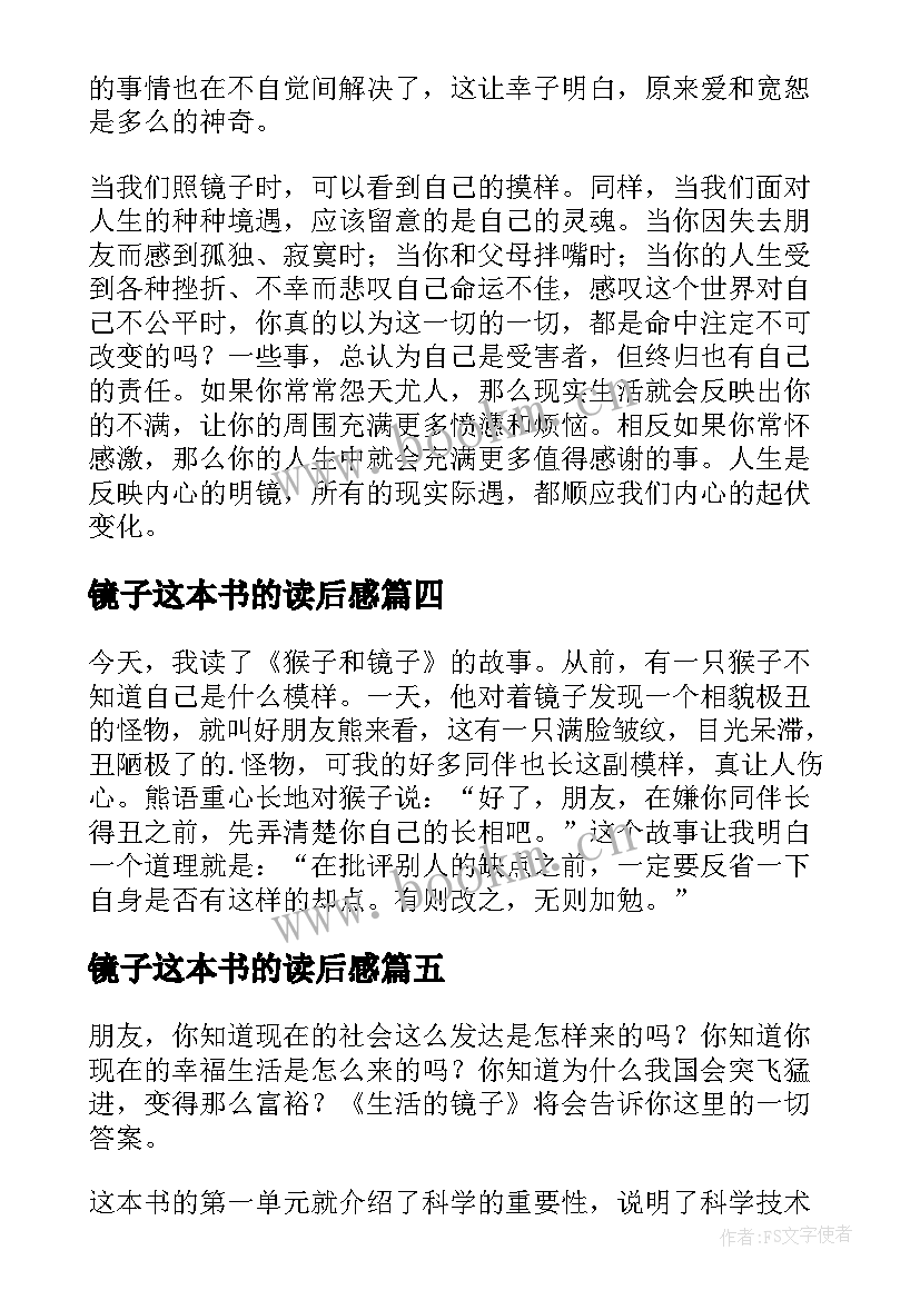 2023年镜子这本书的读后感(汇总5篇)