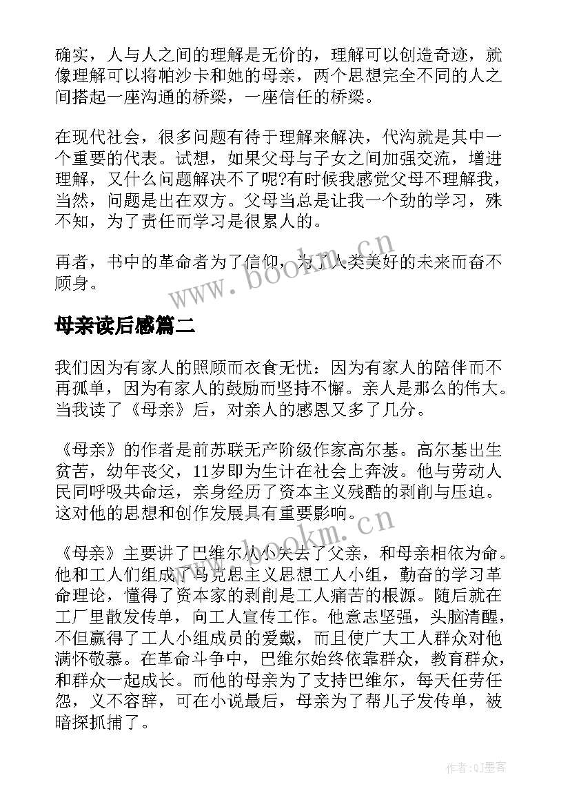 最新母亲读后感(模板10篇)