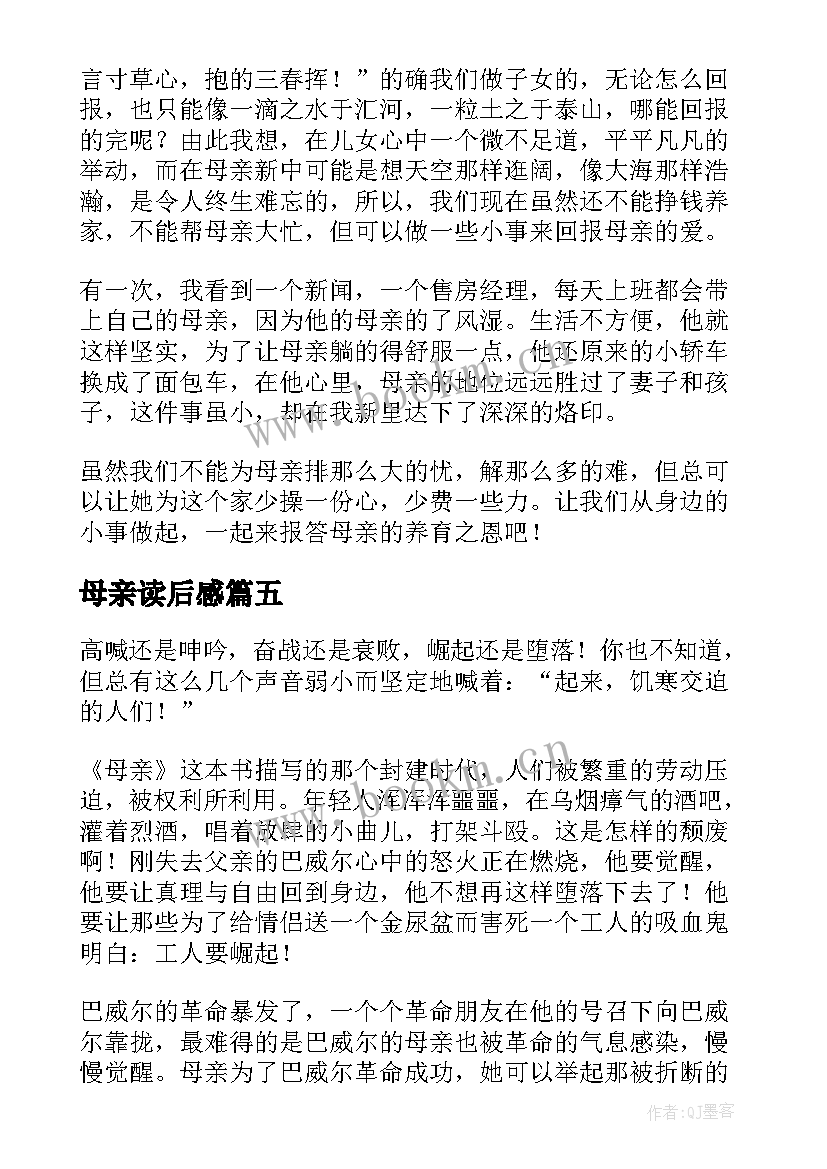 最新母亲读后感(模板10篇)