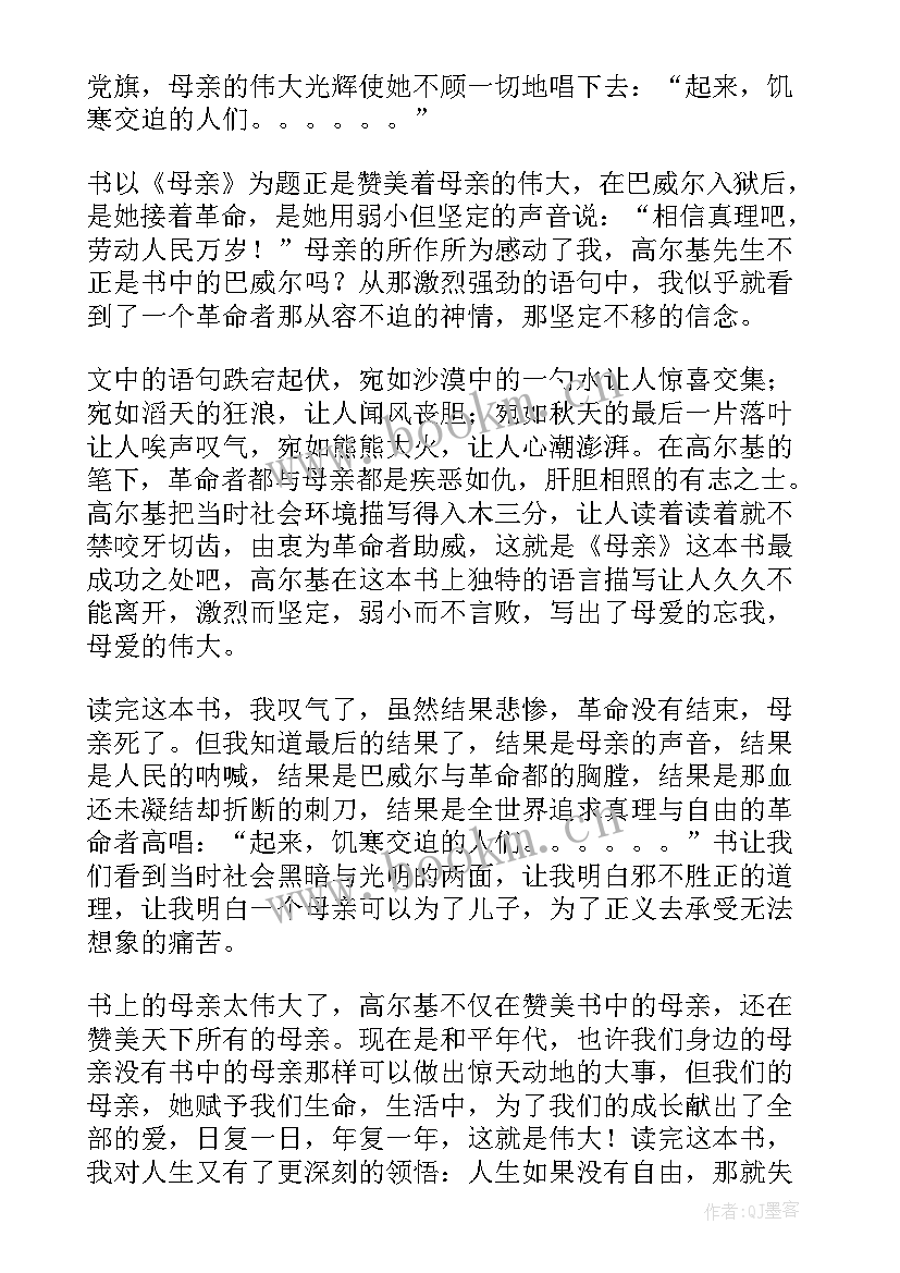 最新母亲读后感(模板10篇)