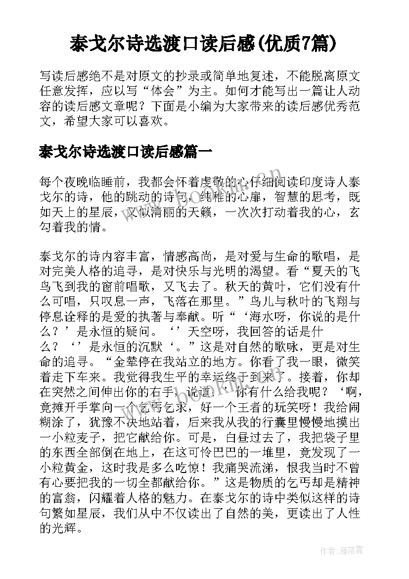 泰戈尔诗选渡口读后感(优质7篇)