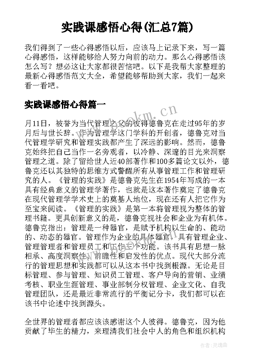 实践课感悟心得(汇总7篇)