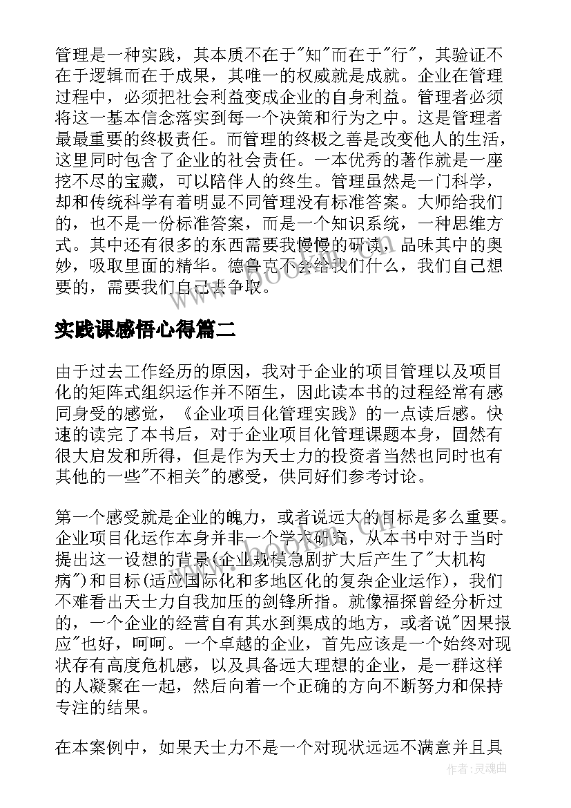 实践课感悟心得(汇总7篇)