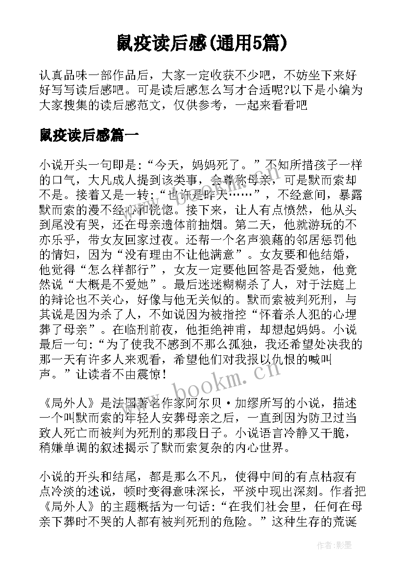 鼠疫读后感(通用5篇)