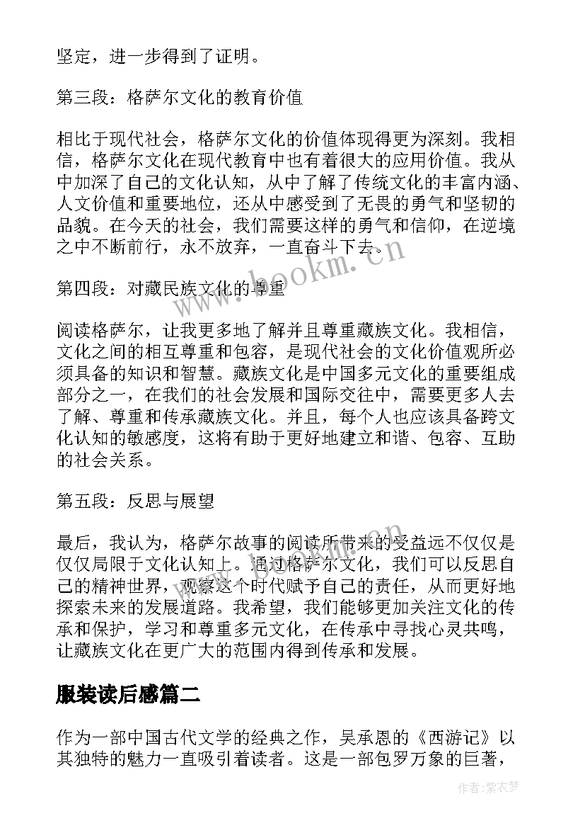 2023年服装读后感 格萨尔读后感心得体会(汇总9篇)