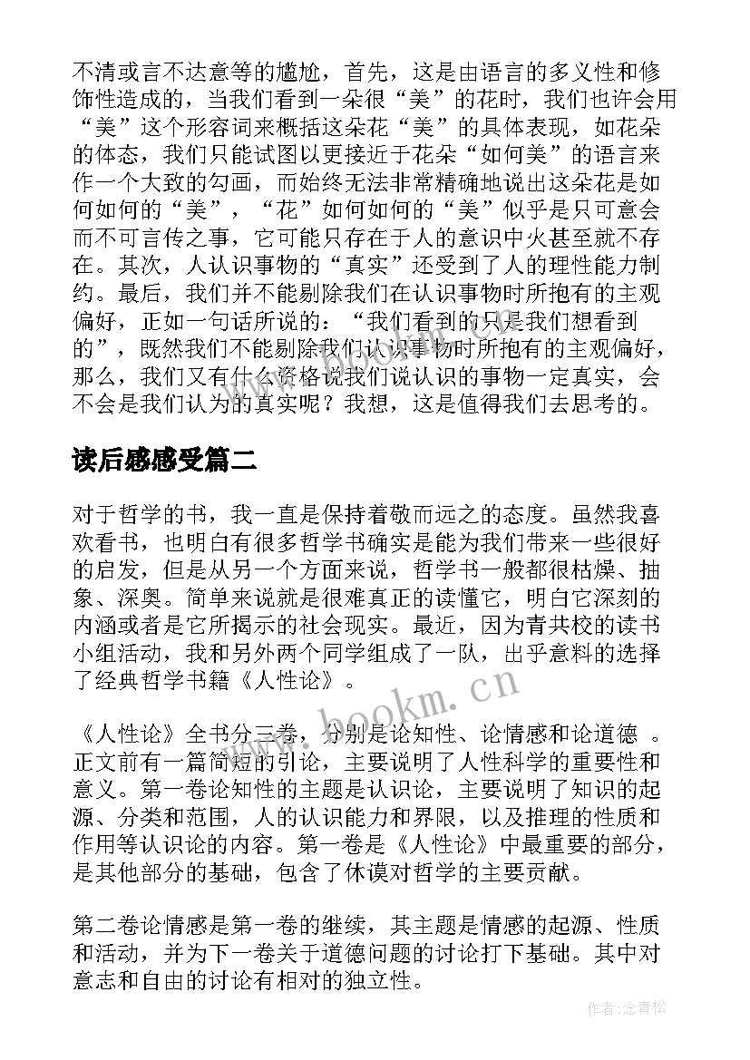 读后感感受 人性论读后感(优秀9篇)