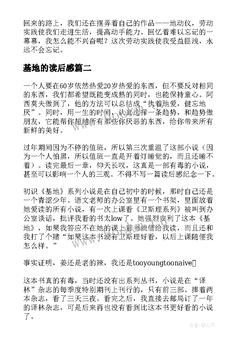 最新基地的读后感 阅读基地读后感(精选9篇)