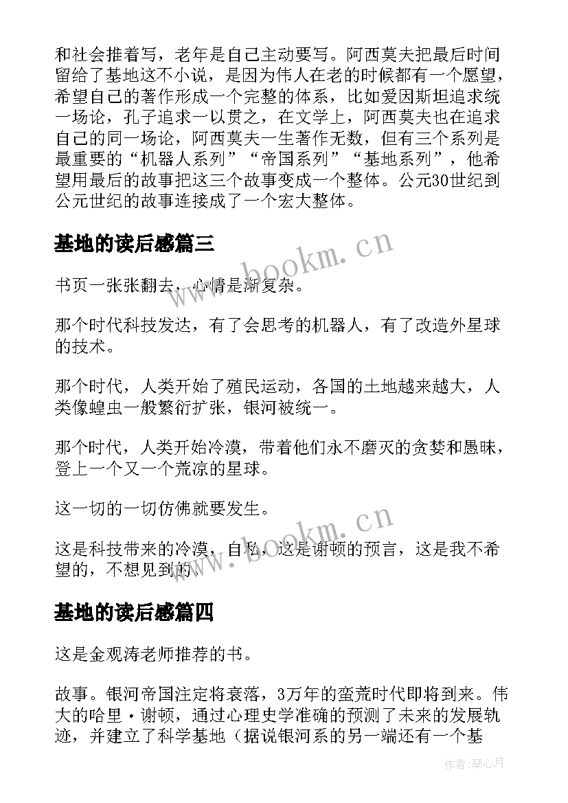 最新基地的读后感 阅读基地读后感(精选9篇)