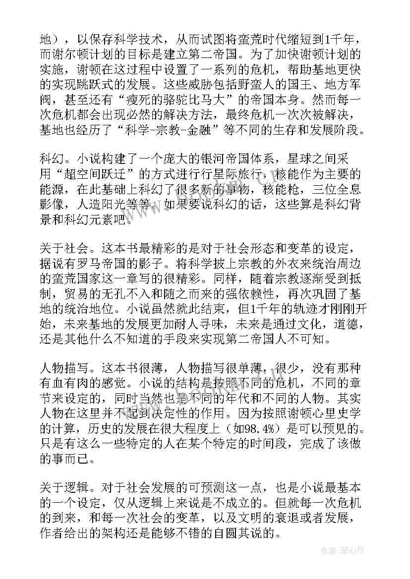 最新基地的读后感 阅读基地读后感(精选9篇)