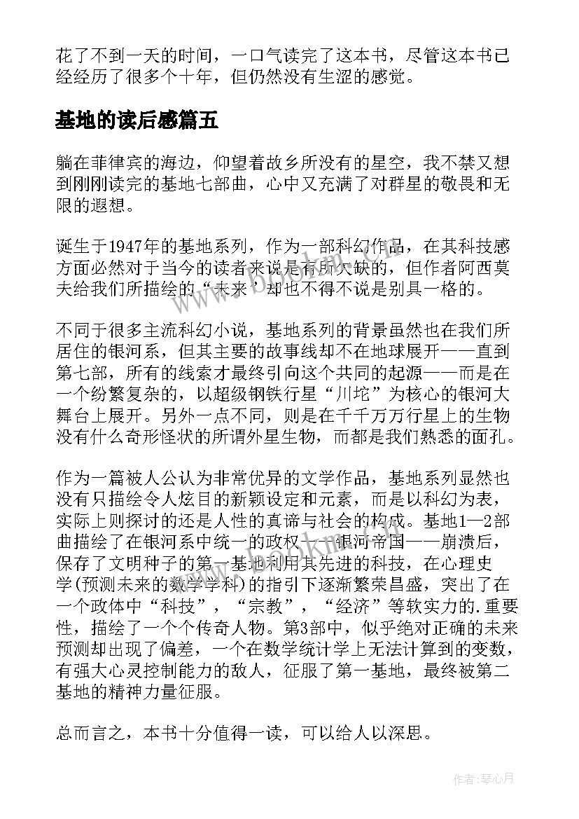 最新基地的读后感 阅读基地读后感(精选9篇)