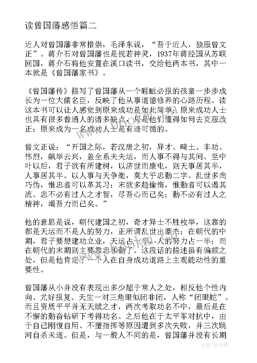 2023年读曾国藩感悟(大全6篇)