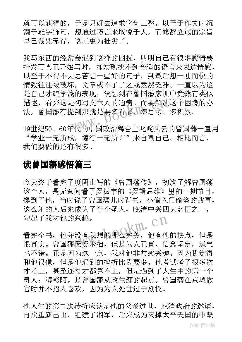 2023年读曾国藩感悟(大全6篇)