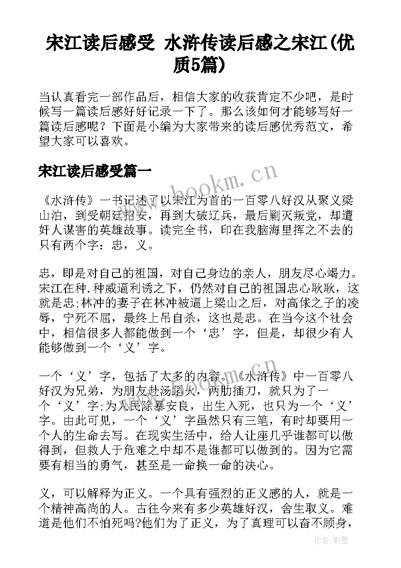 宋江读后感受 水浒传读后感之宋江(优质5篇)