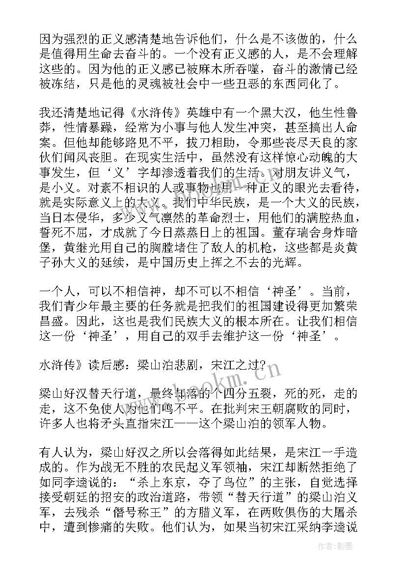 宋江读后感受 水浒传读后感之宋江(优质5篇)