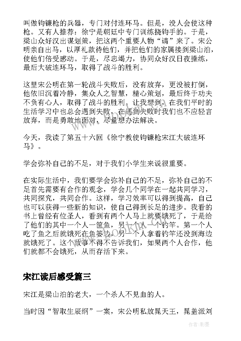 宋江读后感受 水浒传读后感之宋江(优质5篇)