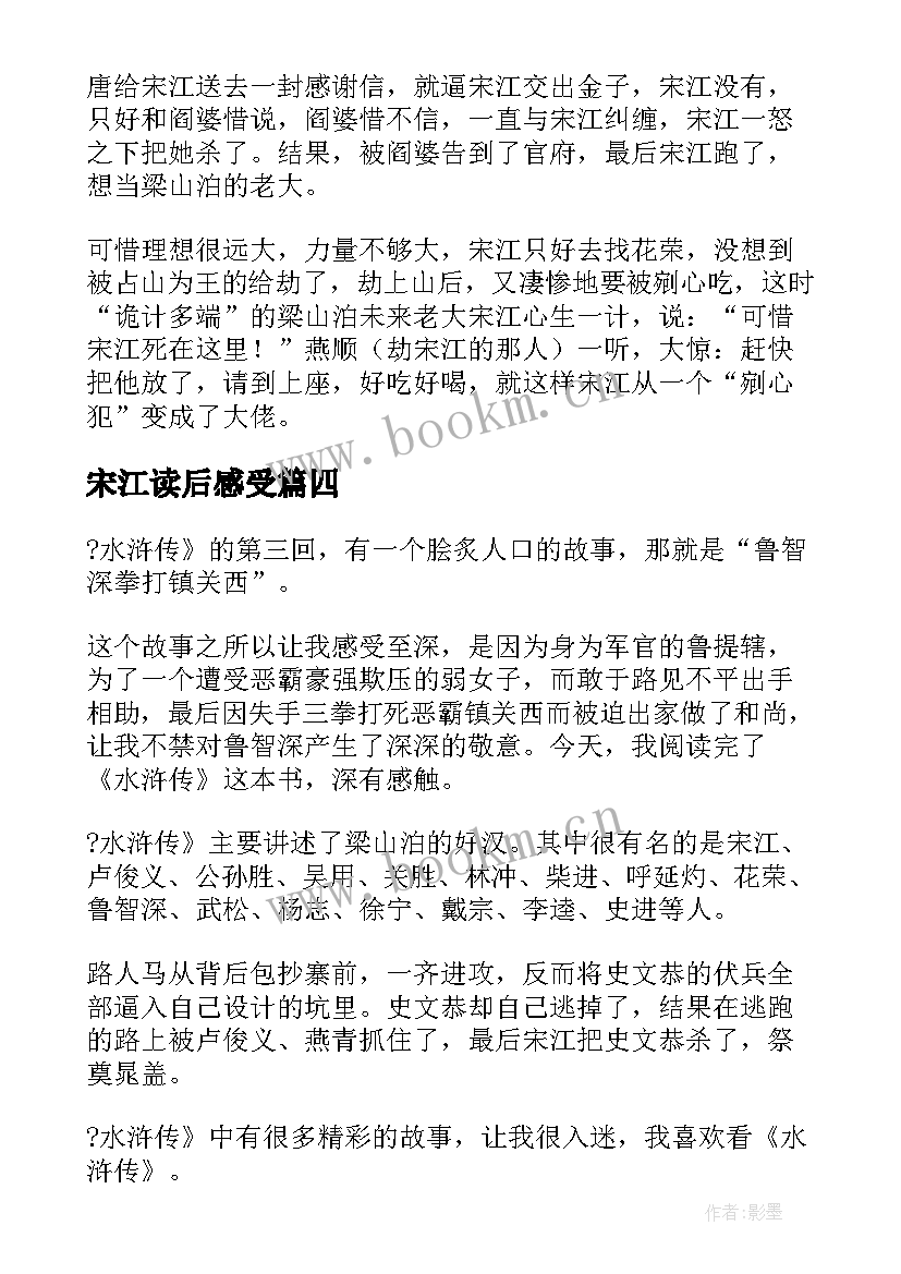 宋江读后感受 水浒传读后感之宋江(优质5篇)