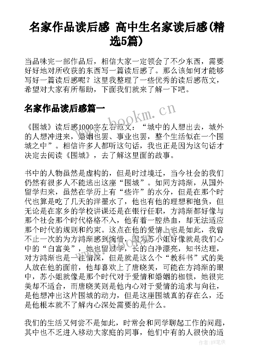 名家作品读后感 高中生名家读后感(精选5篇)