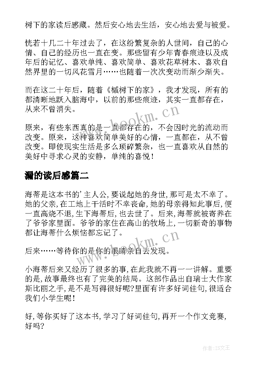 最新漏的读后感 家读后感读后感(优质7篇)