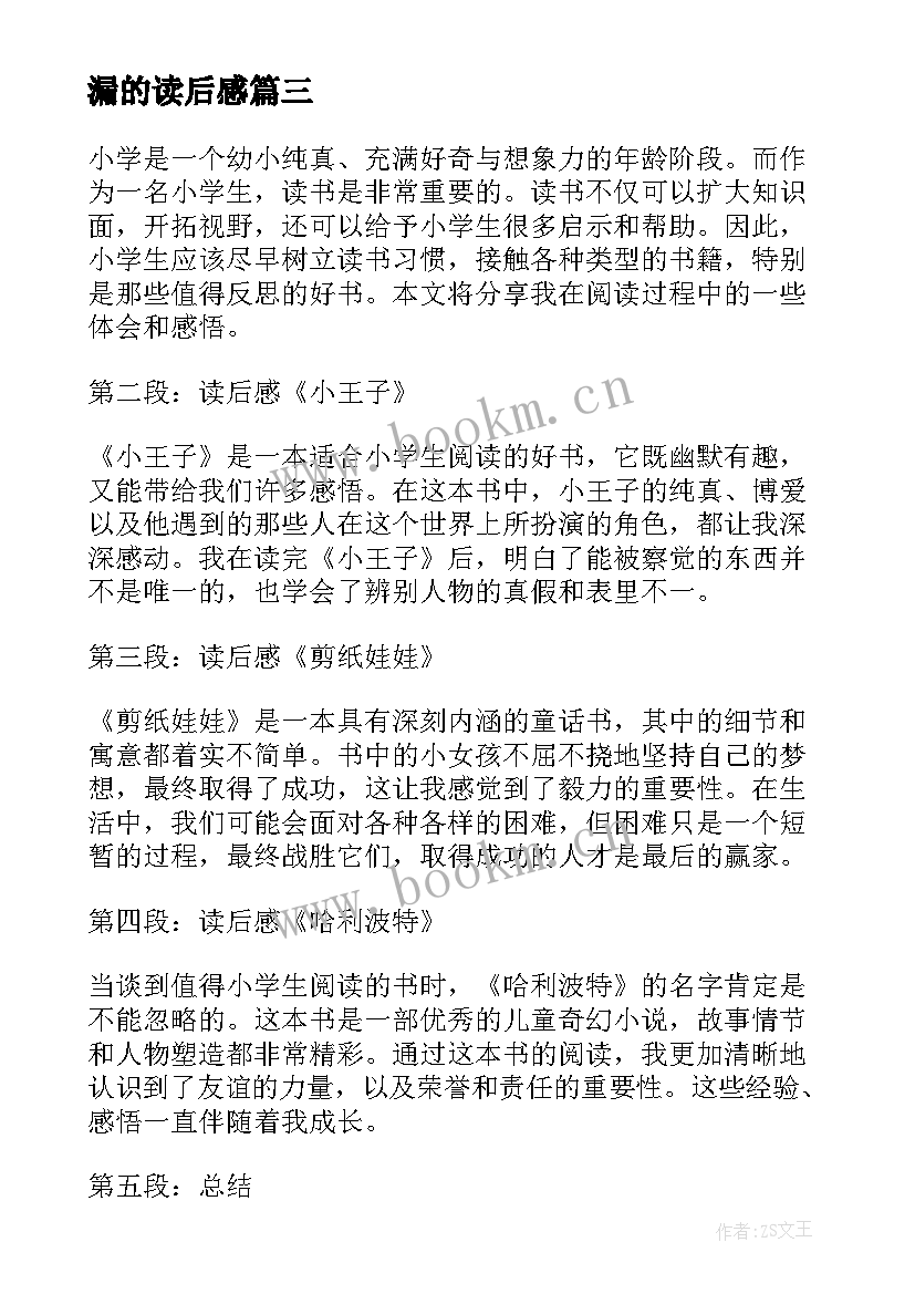 最新漏的读后感 家读后感读后感(优质7篇)