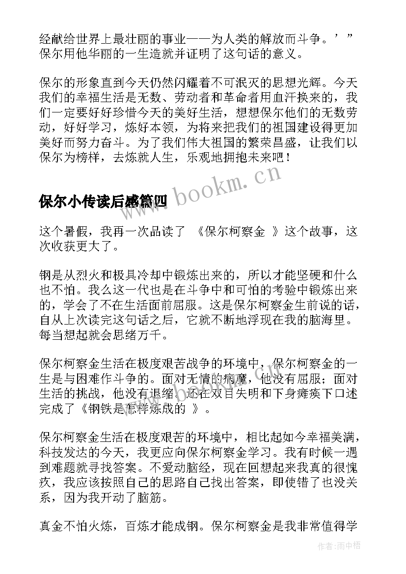 保尔小传读后感(大全5篇)