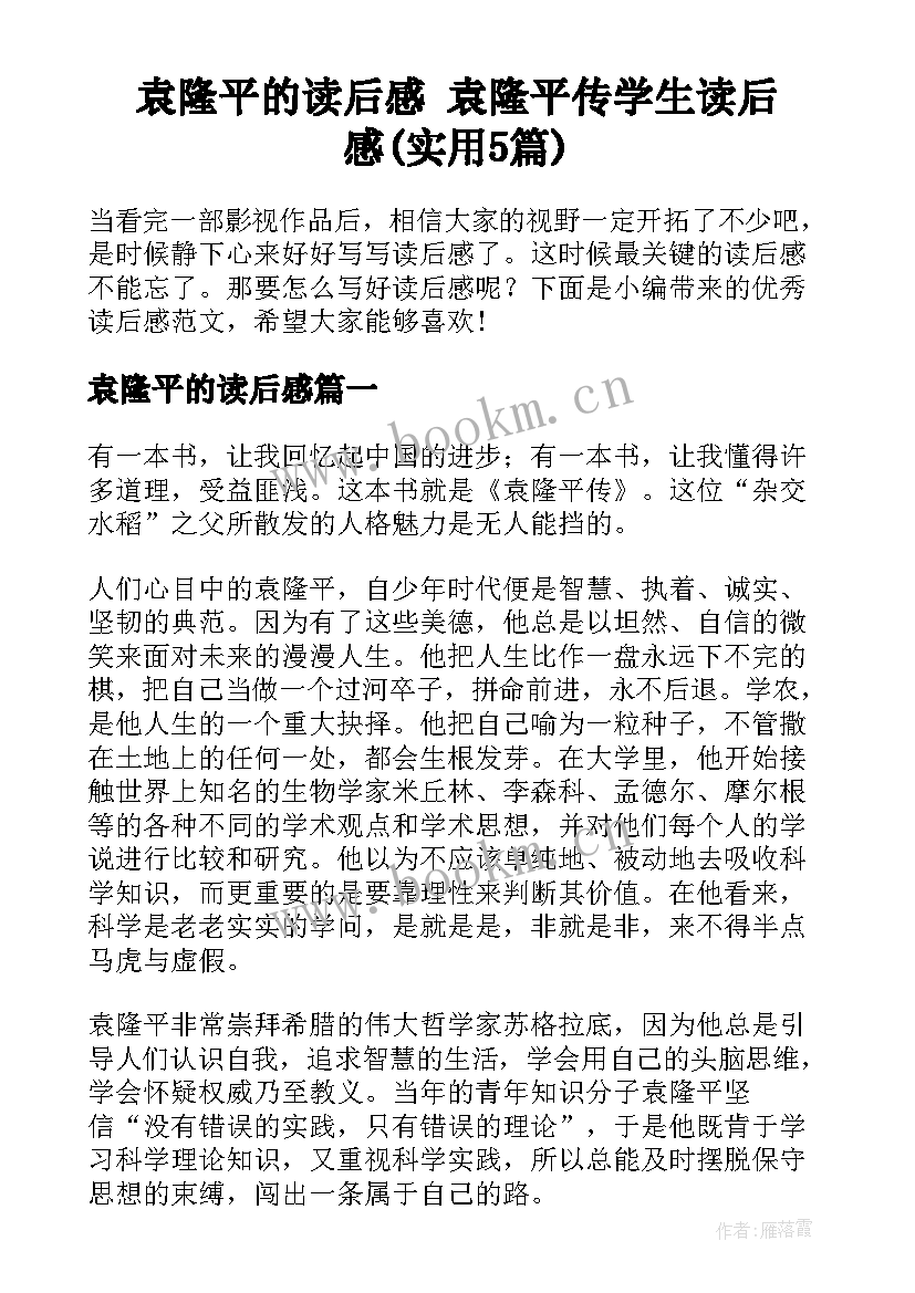 袁隆平的读后感 袁隆平传学生读后感(实用5篇)