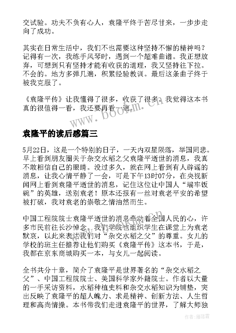 袁隆平的读后感 袁隆平传学生读后感(实用5篇)