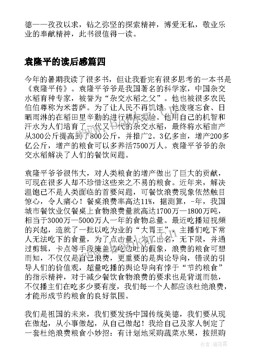 袁隆平的读后感 袁隆平传学生读后感(实用5篇)