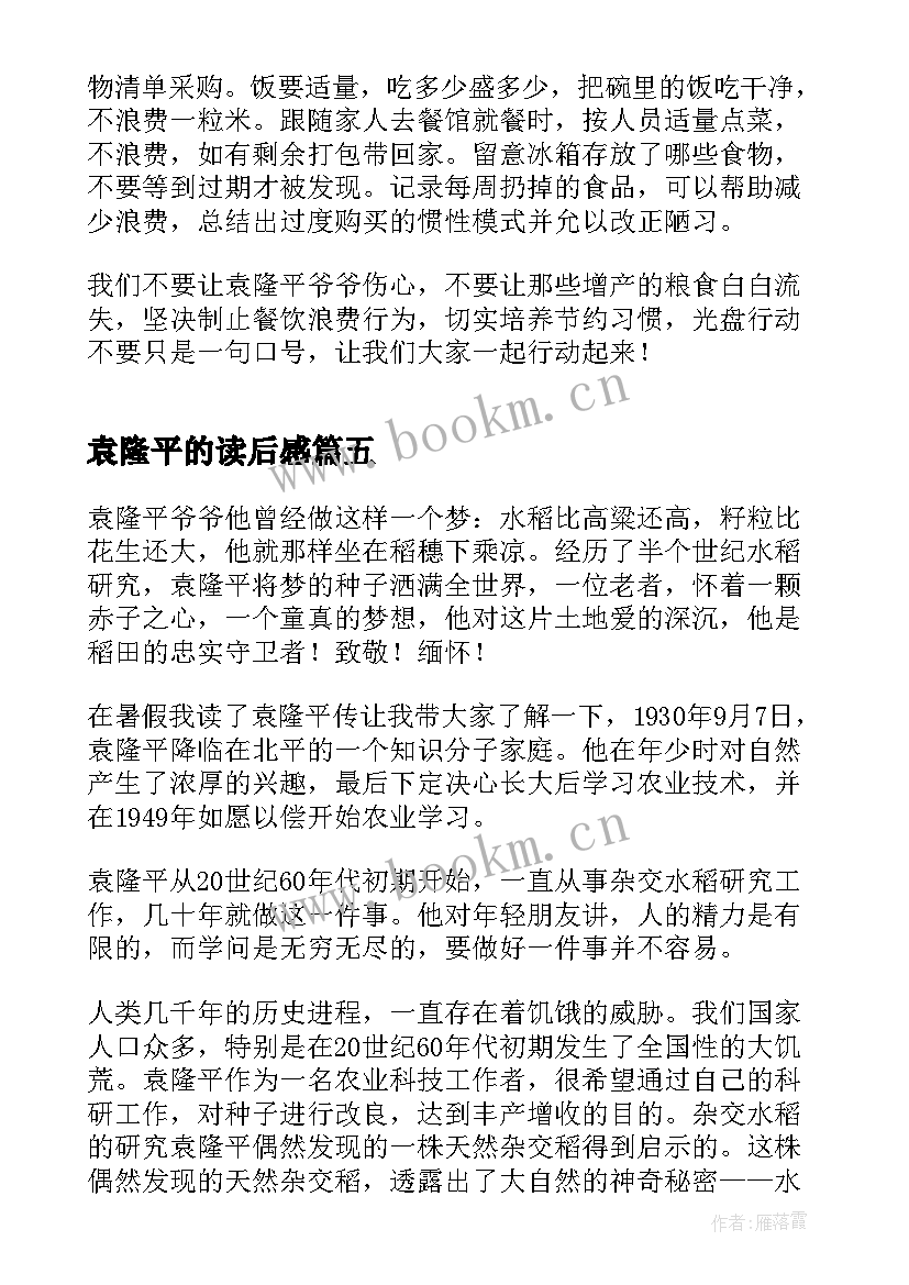 袁隆平的读后感 袁隆平传学生读后感(实用5篇)