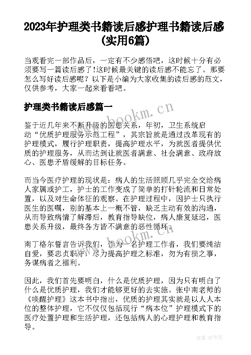 2023年护理类书籍读后感 护理书籍读后感(实用6篇)