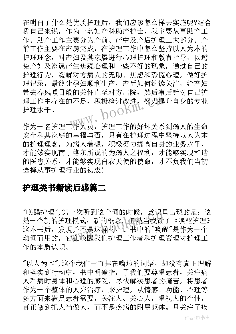 2023年护理类书籍读后感 护理书籍读后感(实用6篇)