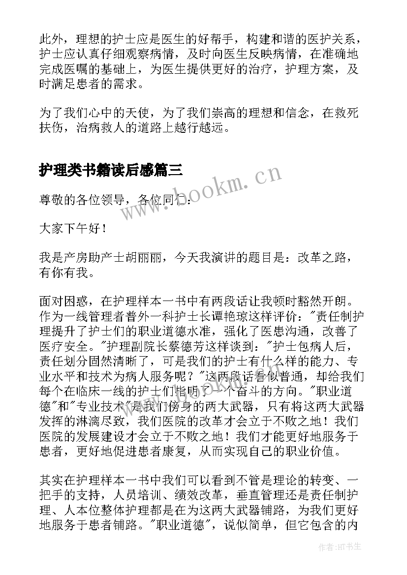 2023年护理类书籍读后感 护理书籍读后感(实用6篇)