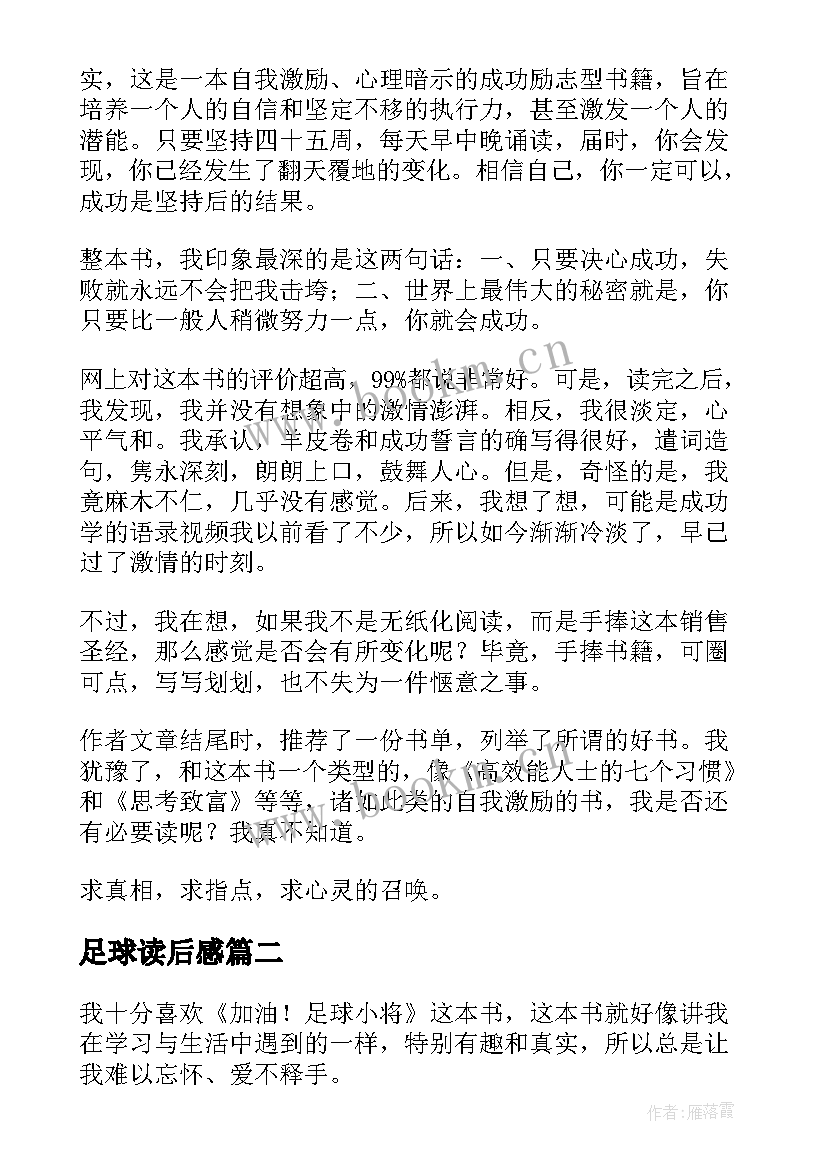 足球读后感(优质5篇)