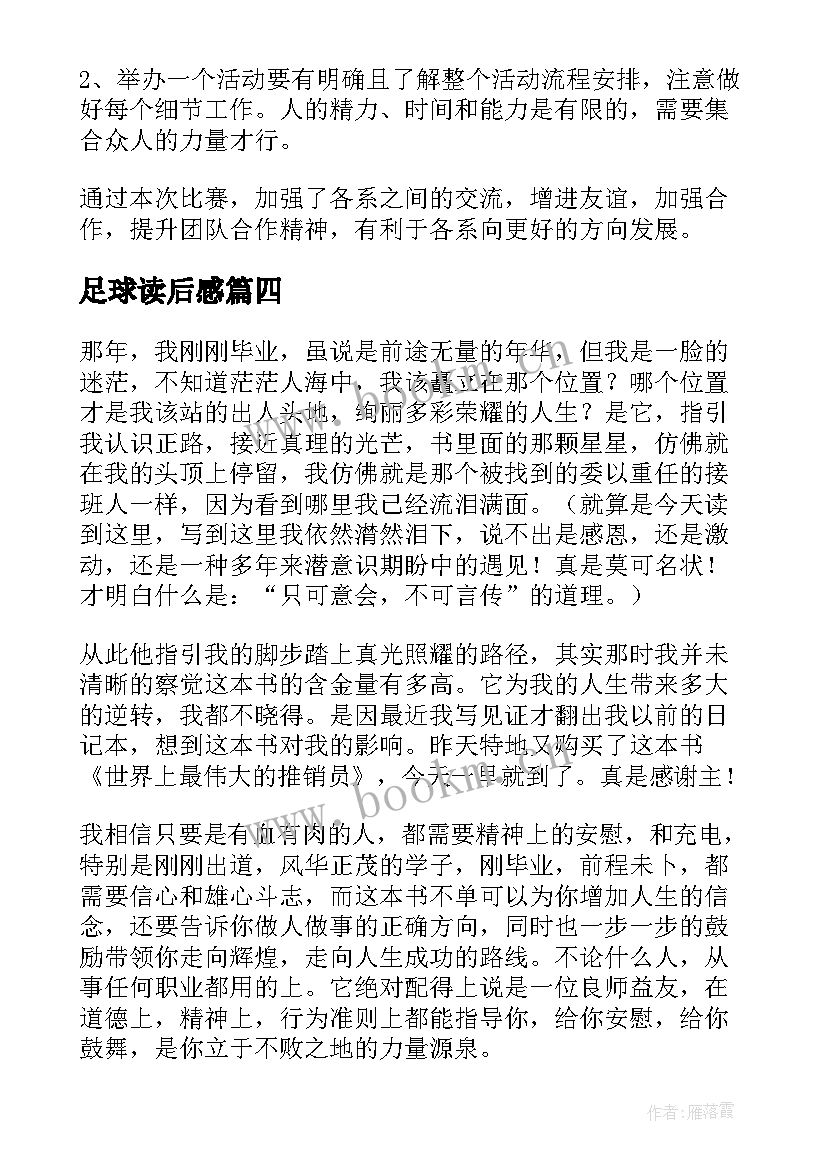 足球读后感(优质5篇)