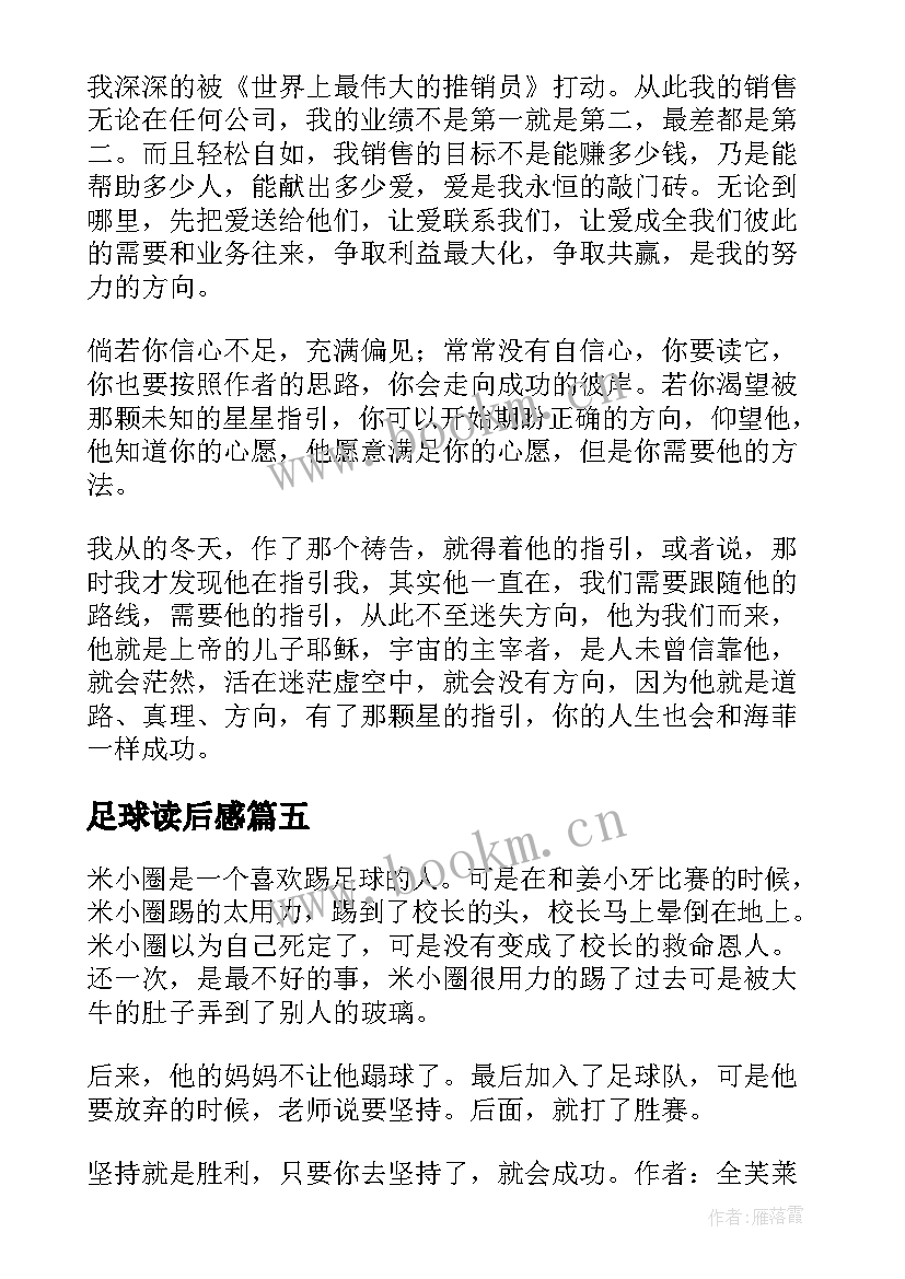 足球读后感(优质5篇)