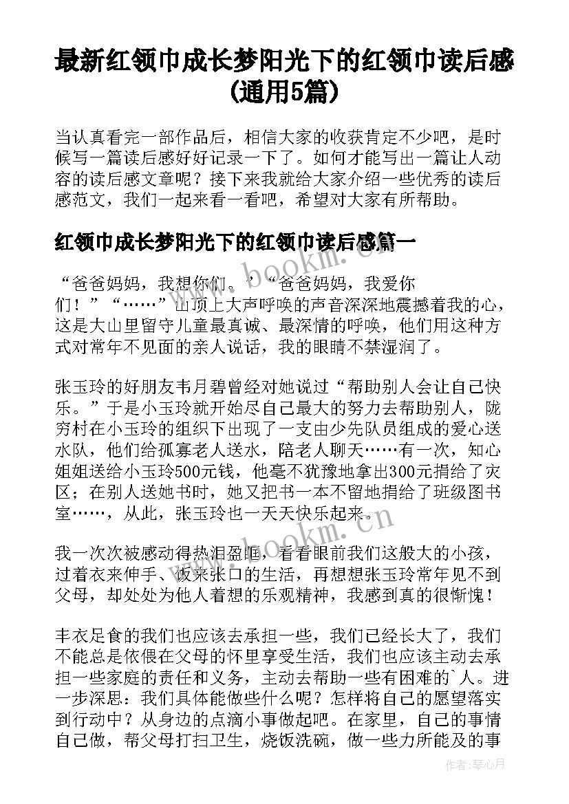 最新红领巾成长梦阳光下的红领巾读后感(通用5篇)