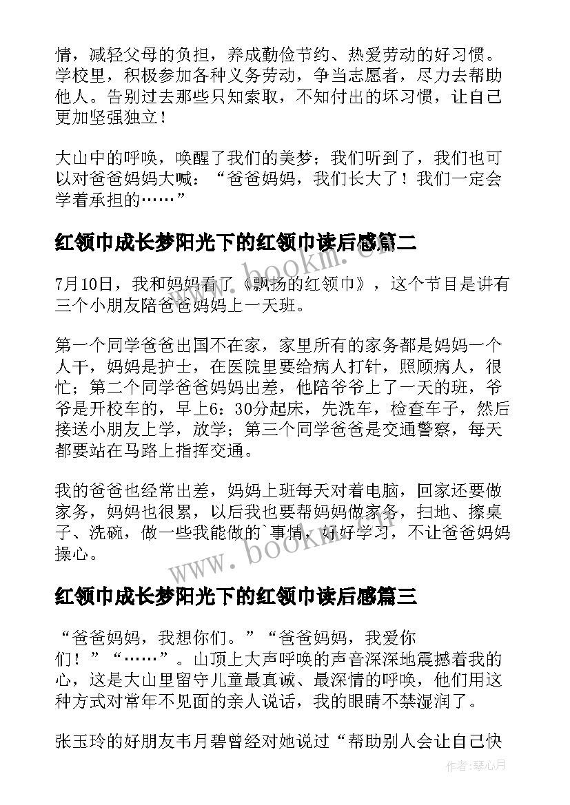 最新红领巾成长梦阳光下的红领巾读后感(通用5篇)