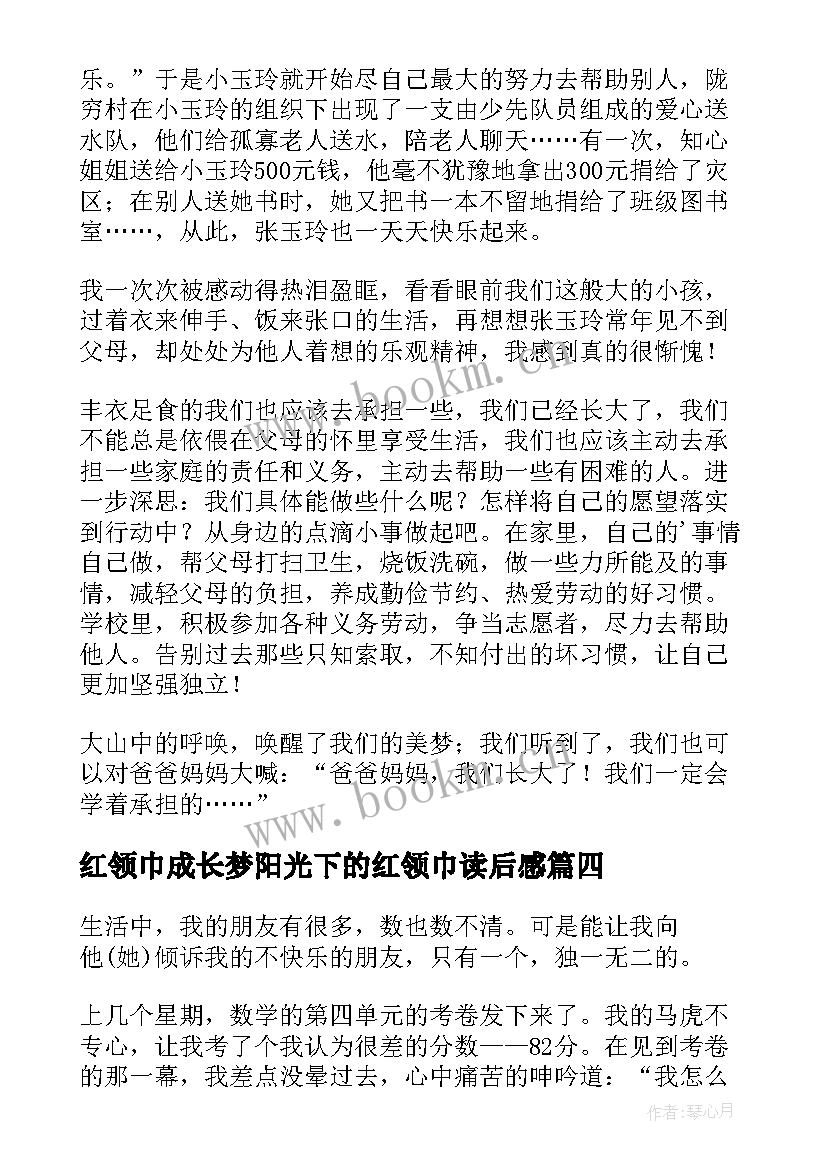 最新红领巾成长梦阳光下的红领巾读后感(通用5篇)