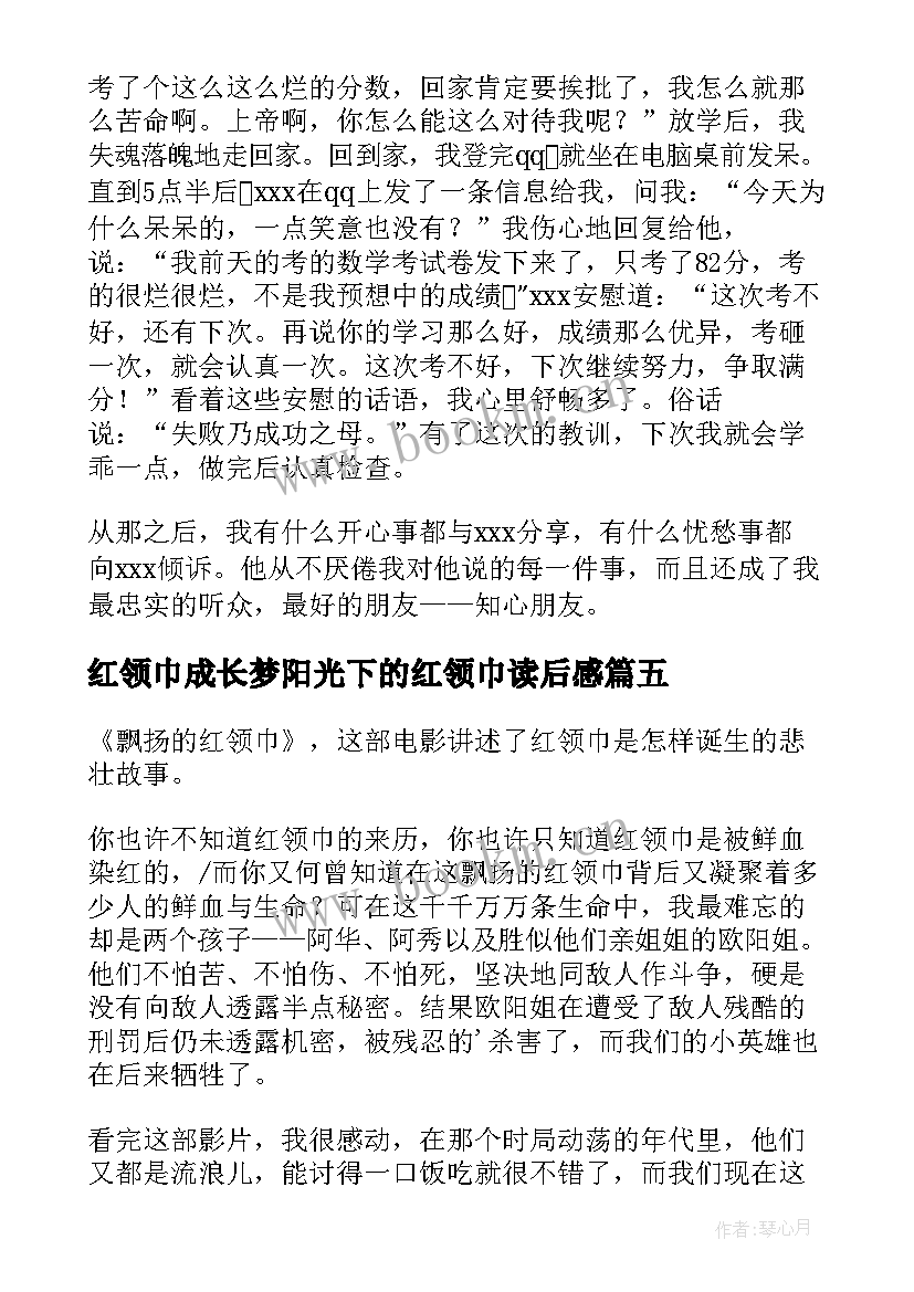 最新红领巾成长梦阳光下的红领巾读后感(通用5篇)