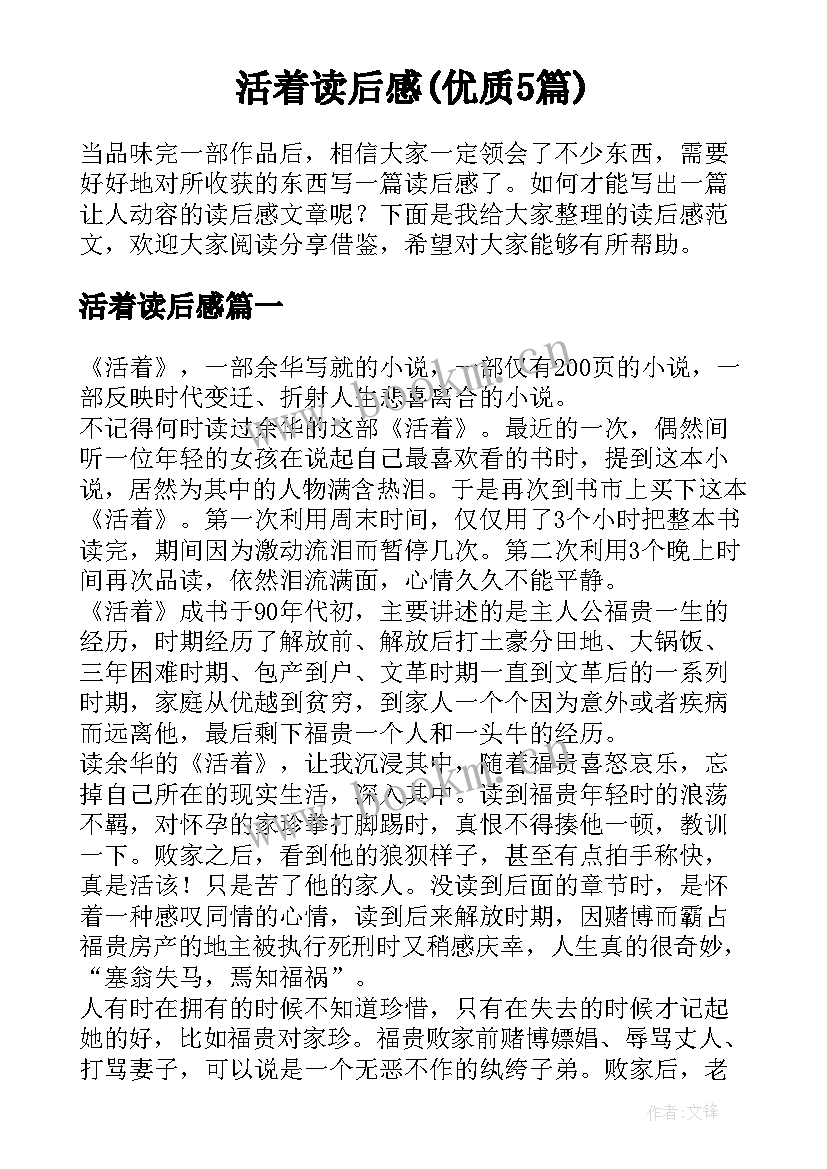 活着读后感(优质5篇)